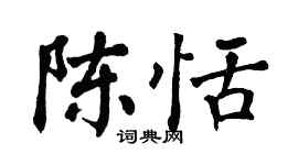 翁闿运陈恬楷书个性签名怎么写