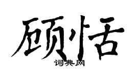 翁闿运顾恬楷书个性签名怎么写