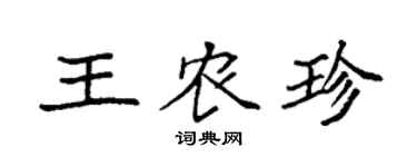 袁强王农珍楷书个性签名怎么写