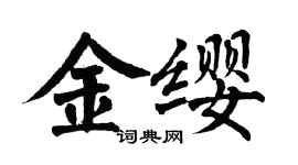 翁闿运金缨楷书个性签名怎么写