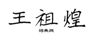 袁强王祖煌楷书个性签名怎么写