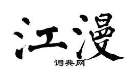 翁闿运江漫楷书个性签名怎么写