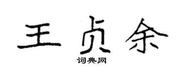 袁强王贞余楷书个性签名怎么写