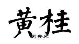 翁闿运黄桂楷书个性签名怎么写