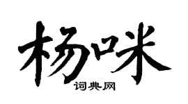 翁闿运杨咪楷书个性签名怎么写