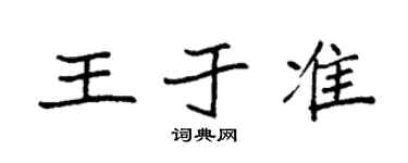 袁强王于准楷书个性签名怎么写