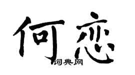 翁闿运何恋楷书个性签名怎么写