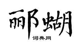 翁闿运郦蝴楷书个性签名怎么写