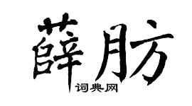 翁闿运薛肪楷书个性签名怎么写