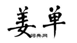 翁闿运姜单楷书个性签名怎么写