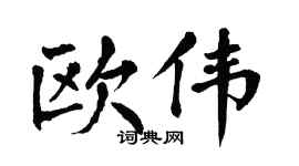 翁闿运欧伟楷书个性签名怎么写