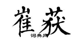 翁闿运崔获楷书个性签名怎么写