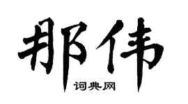 翁闿运那伟楷书个性签名怎么写