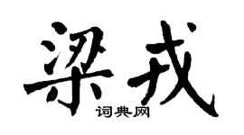 翁闿运梁戎楷书个性签名怎么写