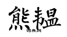 翁闿运熊韫楷书个性签名怎么写