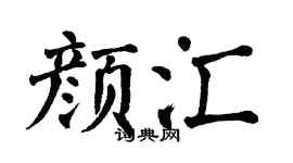 翁闿运颜汇楷书个性签名怎么写