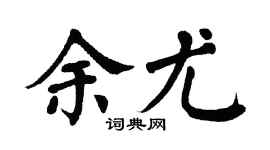 翁闿运余尤楷书个性签名怎么写