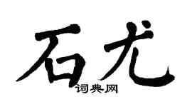 翁闿运石尤楷书个性签名怎么写