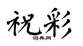 翁闿运祝彩楷书个性签名怎么写