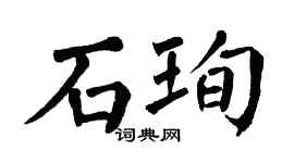 翁闿运石珣楷书个性签名怎么写