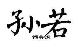 翁闿运孙若楷书个性签名怎么写