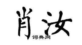 翁闿运肖汝楷书个性签名怎么写