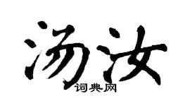 翁闿运汤汝楷书个性签名怎么写