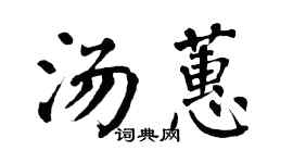 翁闿运汤蕙楷书个性签名怎么写