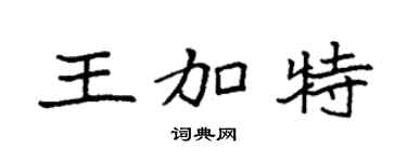 袁强王加特楷书个性签名怎么写