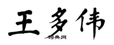 翁闿运王多伟楷书个性签名怎么写
