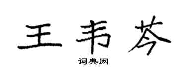 袁强王韦芩楷书个性签名怎么写