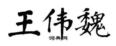 翁闿运王伟魏楷书个性签名怎么写
