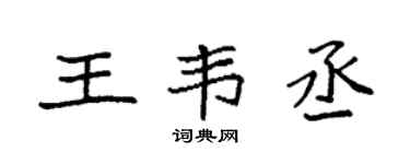 袁强王韦丞楷书个性签名怎么写