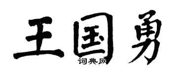 翁闿运王国勇楷书个性签名怎么写