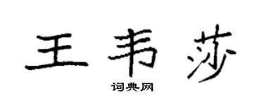 袁强王韦莎楷书个性签名怎么写