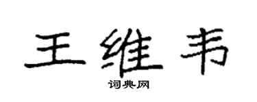 袁强王维韦楷书个性签名怎么写