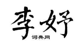 翁闿运李妤楷书个性签名怎么写