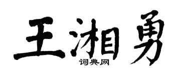 翁闿运王湘勇楷书个性签名怎么写