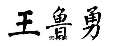 翁闿运王鲁勇楷书个性签名怎么写
