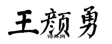 翁闿运王颜勇楷书个性签名怎么写