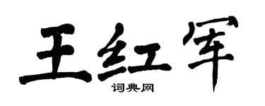 翁闿运王红军楷书个性签名怎么写