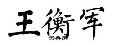 翁闿运王衡军楷书个性签名怎么写