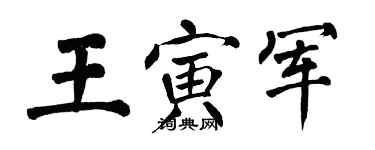 翁闿运王寅军楷书个性签名怎么写