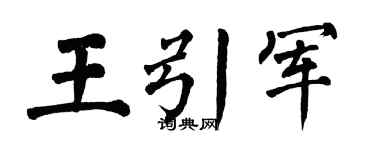 翁闿运王引军楷书个性签名怎么写