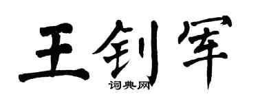 翁闿运王钊军楷书个性签名怎么写