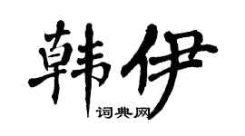 翁闿运韩伊楷书个性签名怎么写