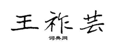 袁强王祚芸楷书个性签名怎么写