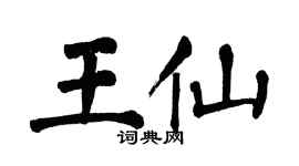 翁闿运王仙楷书个性签名怎么写
