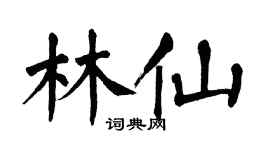 翁闿运林仙楷书个性签名怎么写