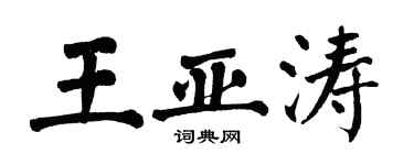 翁闿运王亚涛楷书个性签名怎么写